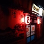 久村の酒場 - 