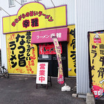 ラーメン幸雅 - 