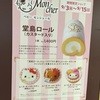 ベビーモンシェール 大丸東京店