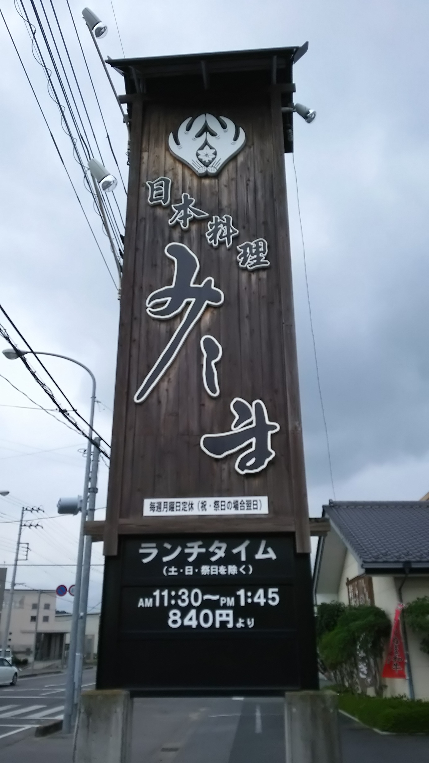 割烹 みしま name=