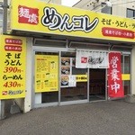 めんコレ - 南郷通り沿いにございます。店舗前駐車場有り。