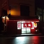 大輪ラーメン - 外観