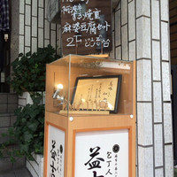 阿波 よし田 - 
