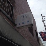 中華そば しば田 - 