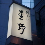新ばし 星野 - 