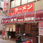 和田屋ラーメン - 