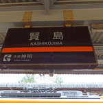 Shou - 賢島駅