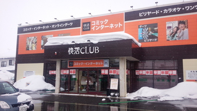 快活club 米沢店 カイカツクラブ 米沢 カフェ 喫茶 その他 食べログ 快活club 米沢店 カイカツクラブ 米沢 カフェ 喫茶 その他 食べログ