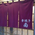 Kushiyaki Minami - 暖簾