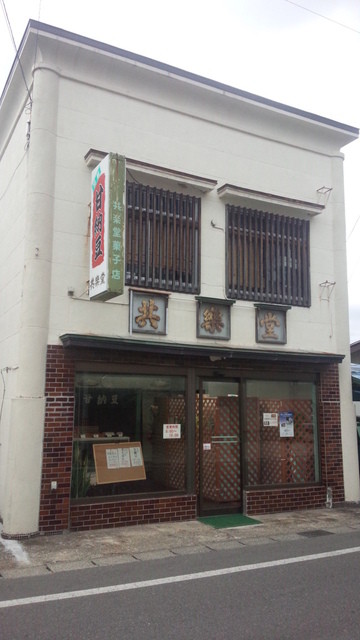 共楽堂菓子店 - 南米沢（和菓子）の写真