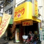 ストライク軒 - 