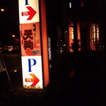 Washoku Resutoran Tengu - 駐車場完備です