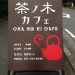 茶ノ木カフェ - お店の看板