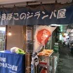 ジランバ屋 - 