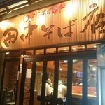 田中そば店 - 田中そば店　店舗外観