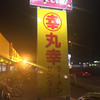 丸幸ラーメンセンター 基山本店