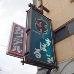 居酒屋すばる - 看板