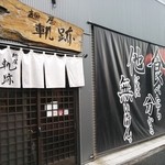 麺屋 軌跡 - 