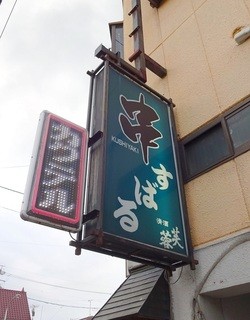 居酒屋すばる - 看板