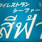 タイレストラン シーファー - 壁看板