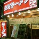 元町ラーメン - 