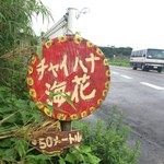 チャイハナ海花 - 