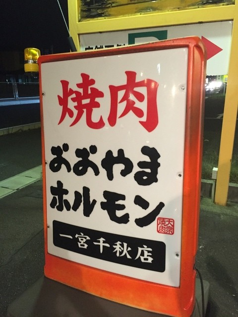 閉店 おおやまホルモン 一宮千秋店 石仏 焼肉 食べログ