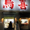 鳥喜 浅草店