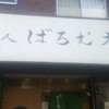 麺人 ばろむ庵