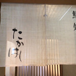 鮨処 たかはし - 