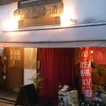 酒奏居肴家 季酒 - 