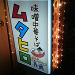 味噌中華そば ムタヒロ - 2015.9