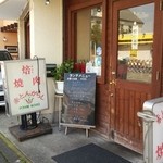 赤とんがらし - 店前♪