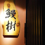 うなぎ創作 鰻樹 - 