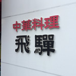 飛騨 - 