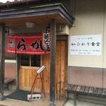 ひかり食堂 - 小さなお店です。