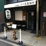 みつ星製麺所 - 外観