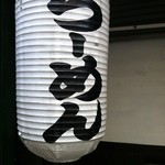 みつ星製麺所 - 提灯