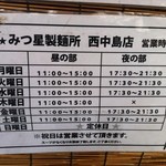 みつ星製麺所 - メニュー