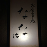 なな治 - ひっそりと。