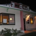 焼肉花ふく - 久しぶりに会社の連中と焼肉へ。