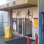 麺屋 彩未 - 【2010年06月】外観（ちょうど営業時間外）です。