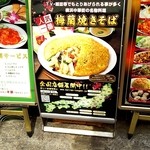 横浜中華街　梅蘭　新館 - 梅蘭焼きそば押しのﾊﾟﾈﾙ