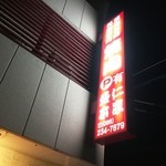 盛仁本家 - 看板