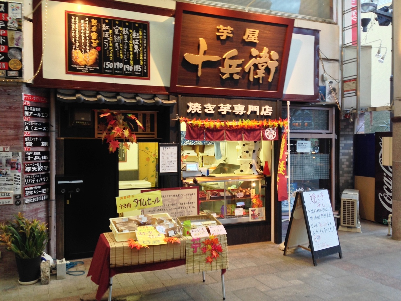 芋屋十兵衛 name=