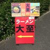 ラーメン大至