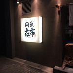 在市 月島本店 - お店外観