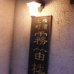 横濱元町 霧笛楼 - 