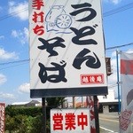 Echigo An - 久留米から日田に向かう国道沿いの看板