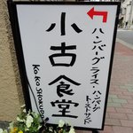 小古食堂 - 